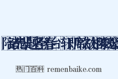 陪诸先辈题名登春台臞轩即席次故相陈魏公韵是什么意思的图片